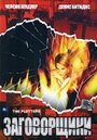 Заговорщики (2001) кадры фильма смотреть онлайн в хорошем качестве