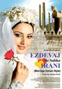 Смотреть «Иранская свадьба» онлайн фильм в хорошем качестве