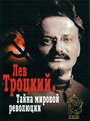 Лев Троцкий – Тайна мировой революции (2007) трейлер фильма в хорошем качестве 1080p