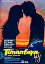 Смотреть «Timanfaya» онлайн фильм в хорошем качестве