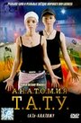 Анатомия ТАТУ (2003) трейлер фильма в хорошем качестве 1080p