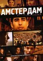 Амстердам (2009) кадры фильма смотреть онлайн в хорошем качестве