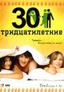 Тридцатилетние (2007) трейлер фильма в хорошем качестве 1080p