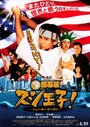 Король суши едет в Нью-Йорк (2008) скачать бесплатно в хорошем качестве без регистрации и смс 1080p