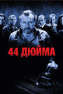 44 дюйма (2009) трейлер фильма в хорошем качестве 1080p
