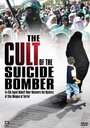 The Cult of the Suicide Bomber (2005) кадры фильма смотреть онлайн в хорошем качестве
