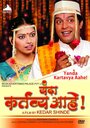 Смотреть «Yanda Kartavya Aahe» онлайн фильм в хорошем качестве