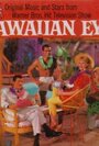 Гавайский глаз (1959) кадры фильма смотреть онлайн в хорошем качестве