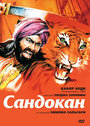 Сандокан – Тигр семи морей (1976) скачать бесплатно в хорошем качестве без регистрации и смс 1080p