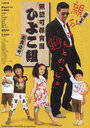 Смотреть «Muninka hoikuen Kabukichô Hiyokogumi!» онлайн фильм в хорошем качестве
