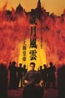 Владыка Восточно-Китайского моря (1993) кадры фильма смотреть онлайн в хорошем качестве