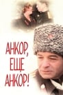 Смотреть «Анкор, еще анкор!» онлайн фильм в хорошем качестве