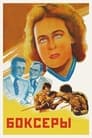 Боксеры (1941) кадры фильма смотреть онлайн в хорошем качестве