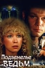 Подземелье ведьм (1990) трейлер фильма в хорошем качестве 1080p