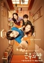 Смотреть «Комната Ын-джу» онлайн сериал в хорошем качестве