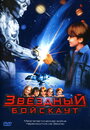 Звездный бойскаут (1997) скачать бесплатно в хорошем качестве без регистрации и смс 1080p