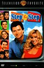 Шаг за шагом (1991) скачать бесплатно в хорошем качестве без регистрации и смс 1080p