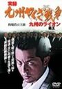 Смотреть «Jitsuroku Kyûshû yakuza sensô: Kyûshû no raion» онлайн фильм в хорошем качестве