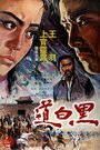 Hei bai dao (1975) кадры фильма смотреть онлайн в хорошем качестве