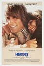Герои (1977) кадры фильма смотреть онлайн в хорошем качестве