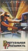 Виртуальная реальность (1995) трейлер фильма в хорошем качестве 1080p