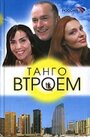 Танго втроем (2006) трейлер фильма в хорошем качестве 1080p