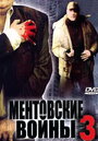 Ментовские войны 3 (2007) трейлер фильма в хорошем качестве 1080p
