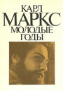 Карл Маркс: Молодые годы (1980) кадры фильма смотреть онлайн в хорошем качестве