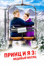 Принц и я 3: Медовый месяц (2008) кадры фильма смотреть онлайн в хорошем качестве