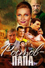 Ростов-Папа (2001) кадры фильма смотреть онлайн в хорошем качестве