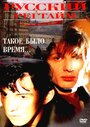 Русский регтайм (1993) трейлер фильма в хорошем качестве 1080p
