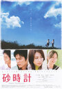 Sunadokei (2008) трейлер фильма в хорошем качестве 1080p