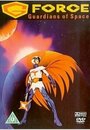Отряд «Галактика» : Стражи космоса (1987) скачать бесплатно в хорошем качестве без регистрации и смс 1080p