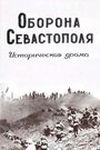 Оборона Севастополя (1911) скачать бесплатно в хорошем качестве без регистрации и смс 1080p