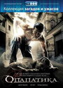 Опапатика: Битва бессмертных (2007) трейлер фильма в хорошем качестве 1080p