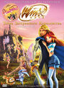 Винкс Клуб: Тайна затерянного королевства (2007) скачать бесплатно в хорошем качестве без регистрации и смс 1080p