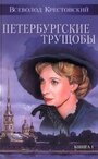 Петербургские трущобы (1915) трейлер фильма в хорошем качестве 1080p