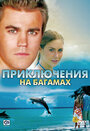 Приключения на Багамах (2010) кадры фильма смотреть онлайн в хорошем качестве