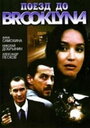Поезд до Бруклина (1994) трейлер фильма в хорошем качестве 1080p