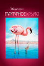 Пурпурные крылья: Тайна фламинго (2008) скачать бесплатно в хорошем качестве без регистрации и смс 1080p