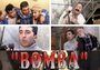 Бомба (2005) трейлер фильма в хорошем качестве 1080p