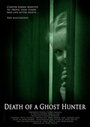 Смерть призрачного охотника (2007) кадры фильма смотреть онлайн в хорошем качестве