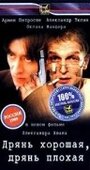 Дрянь хорошая, дрянь плохая (1998) трейлер фильма в хорошем качестве 1080p