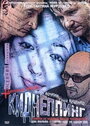 Киднеппинг (2003) кадры фильма смотреть онлайн в хорошем качестве