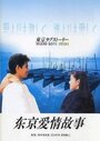 Токийская история любви (1991) трейлер фильма в хорошем качестве 1080p
