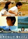 Оплакивая любовь в самом центре мира (2004) кадры фильма смотреть онлайн в хорошем качестве