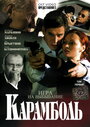 Карамболь (2006) кадры фильма смотреть онлайн в хорошем качестве