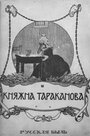 Княжна Тараканова (1910) трейлер фильма в хорошем качестве 1080p