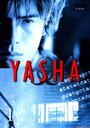 Яша (2000) кадры фильма смотреть онлайн в хорошем качестве
