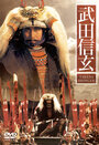 Takeda Shingen (1990) трейлер фильма в хорошем качестве 1080p